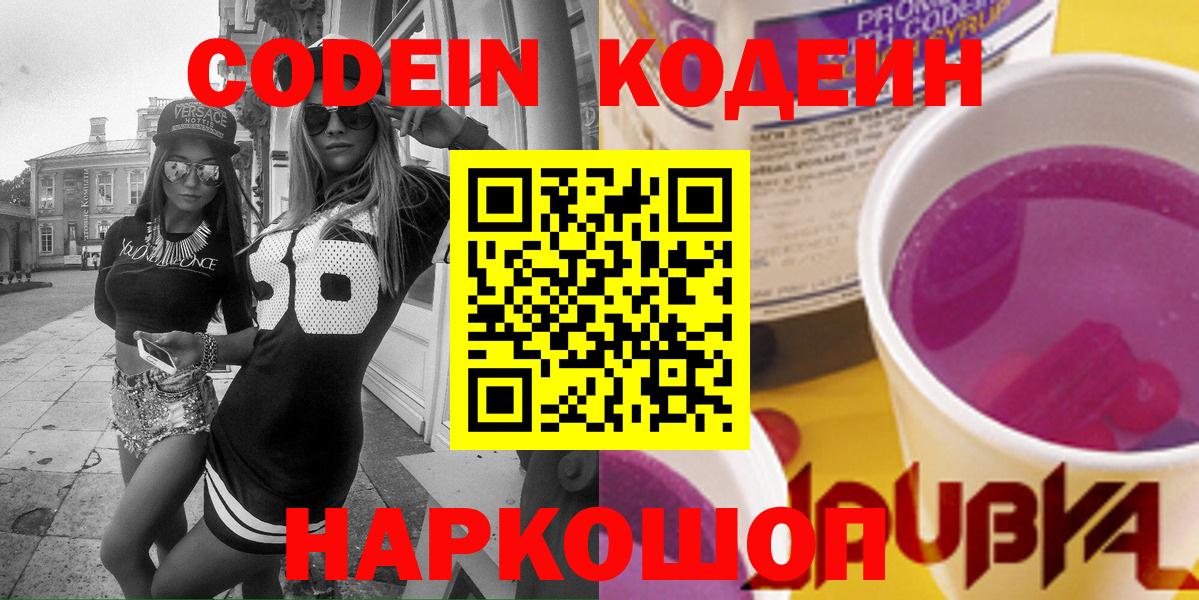 Кодеин Purple Drank Зеленодольск