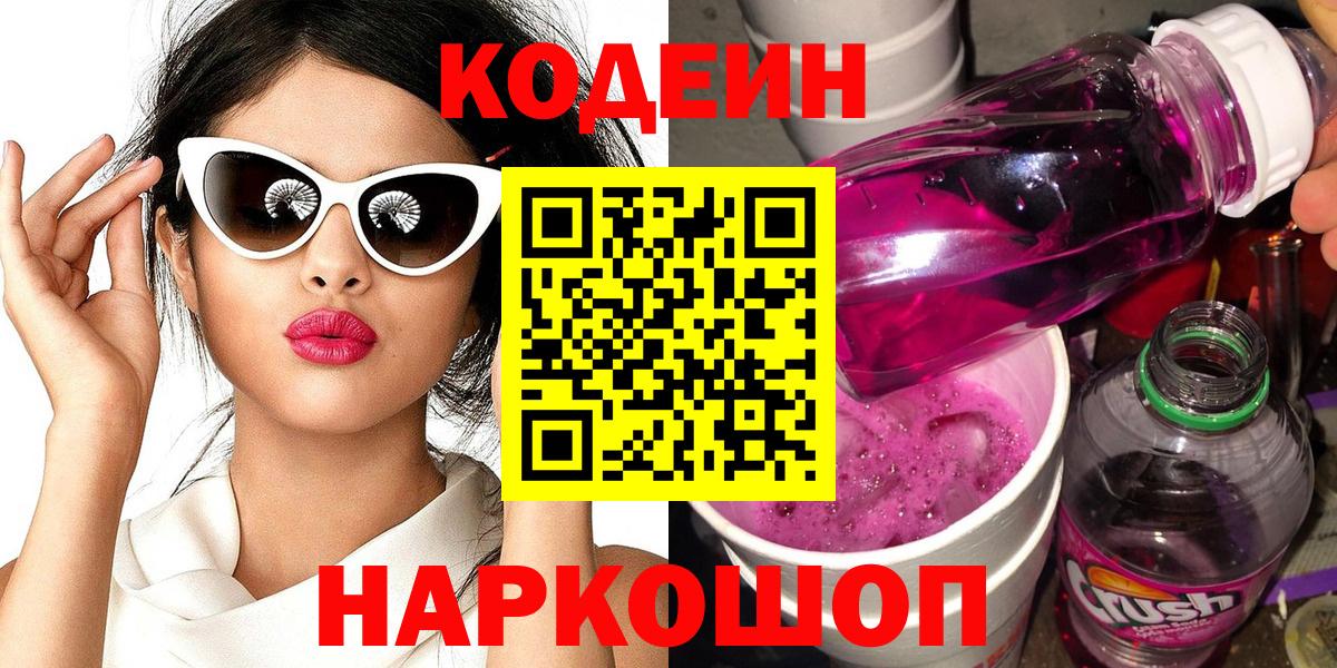 Codein напиток Lean (лин) Зеленодольск