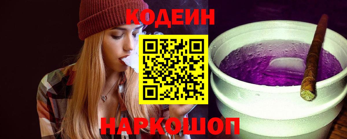 Кодеин Purple Drank  Кодеиновый сироп Lean Purple Drank  Зеленодольск  Вход с VPN 